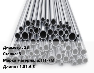 Труба титановая 28 s=3 Марка: ПТ-7М L=1.81-6.5, н/д цена По запросу где купить, условия доставки в Оше и Ошской области